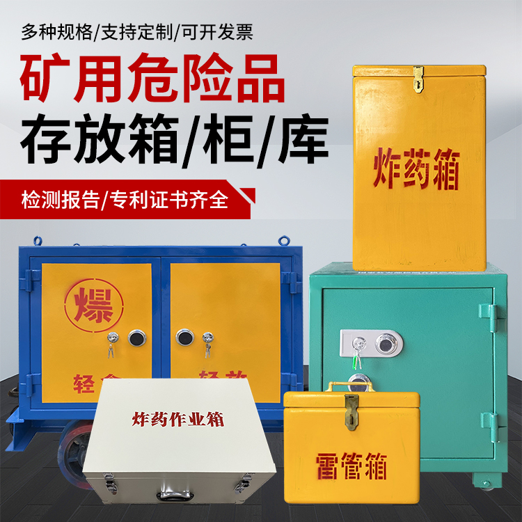 尼木爆破作业安全关键：为何必须配备专业危险品存放箱